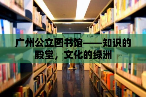 廣州公立圖書館——知識的殿堂，文化的綠洲