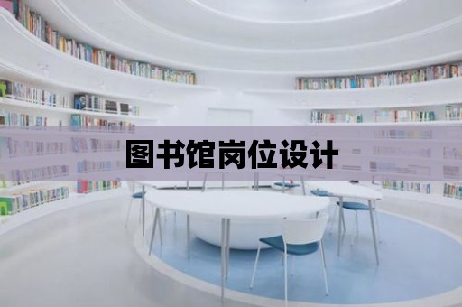 圖書館崗位設計