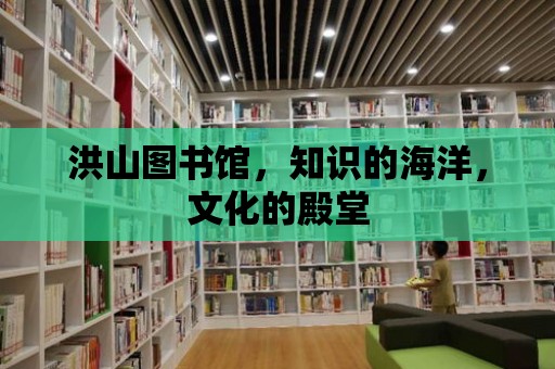 洪山圖書館，知識的海洋，文化的殿堂