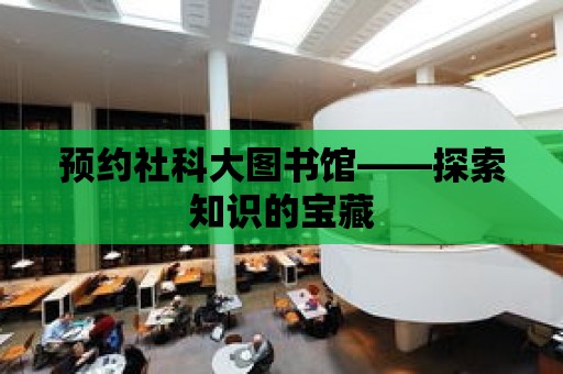 預約社科大圖書館——探索知識的寶藏