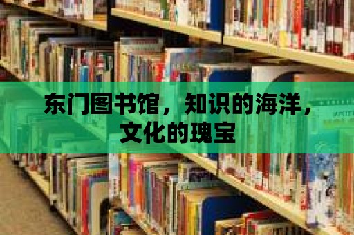 東門圖書館，知識的海洋，文化的瑰寶