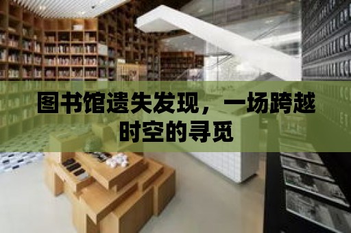 圖書館遺失發現，一場跨越時空的尋覓