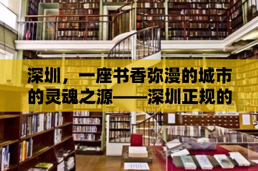 深圳，一座書香彌漫的城市的靈魂之源——深圳正規的圖書館