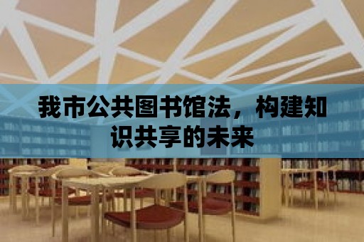 我市公共圖書館法，構建知識共享的未來