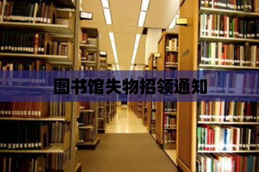 圖書館失物招領(lǐng)通知