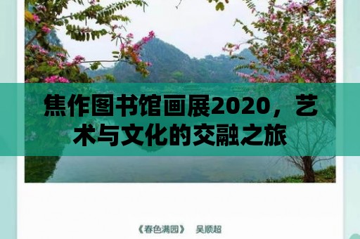 焦作圖書館畫展2020，藝術與文化的交融之旅