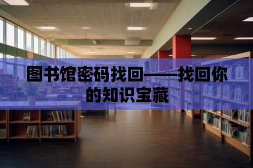 圖書館密碼找回——找回你的知識寶藏