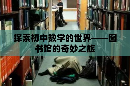 探索初中數學的世界——圖書館的奇妙之旅