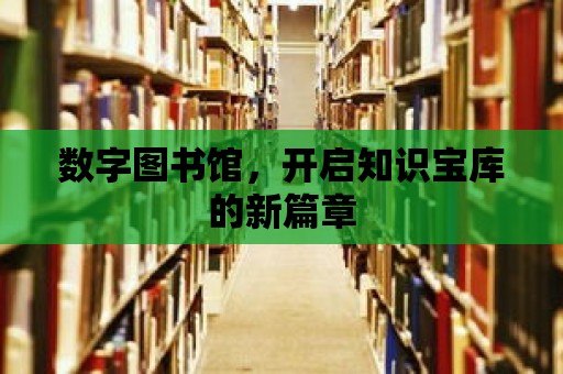 數字圖書館，開啟知識寶庫的新篇章