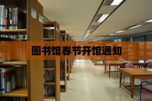 圖書館春節開館通知