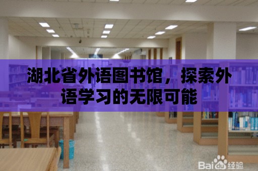 湖北省外語圖書館，探索外語學習的無限可能