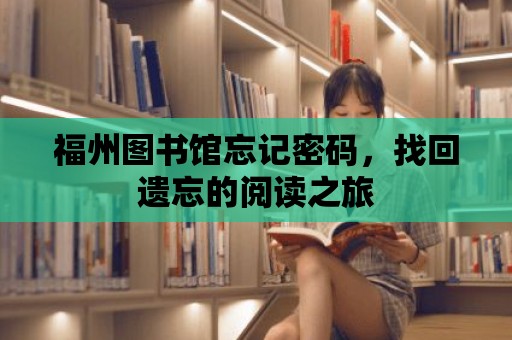 福州圖書館忘記密碼，找回遺忘的閱讀之旅