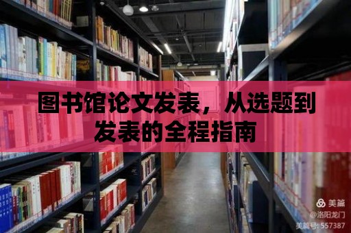 圖書館論文發表，從選題到發表的全程指南