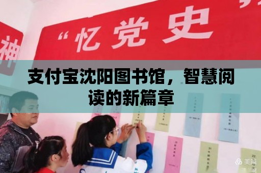 支付寶沈陽圖書館，智慧閱讀的新篇章