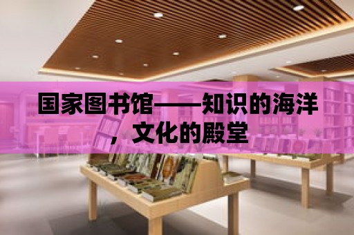 國家圖書館——知識的海洋，文化的殿堂