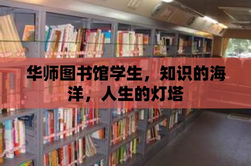 華師圖書館學(xué)生，知識(shí)的海洋，人生的燈塔