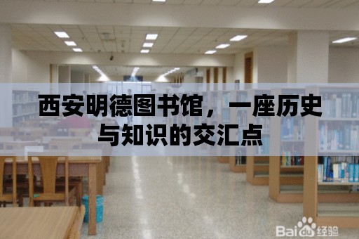 西安明德圖書館，一座歷史與知識的交匯點