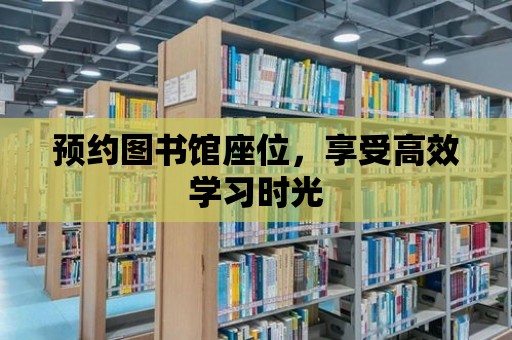 預約圖書館座位，享受高效學習時光