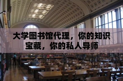 大學圖書館代理，你的知識寶藏，你的私人導師