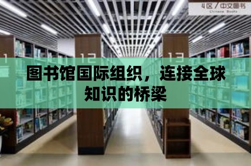 圖書館國際組織，連接全球知識的橋梁