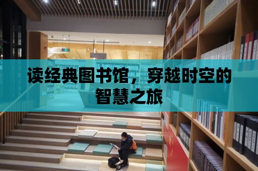 讀經典圖書館，穿越時空的智慧之旅