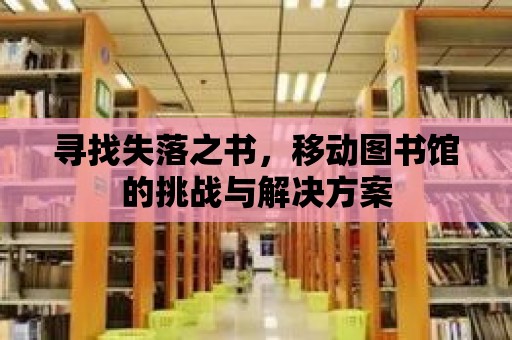 尋找失落之書，移動圖書館的挑戰與解決方案