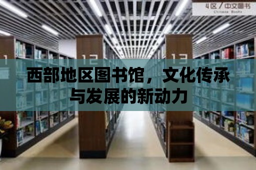 西部地區圖書館，文化傳承與發展的新動力