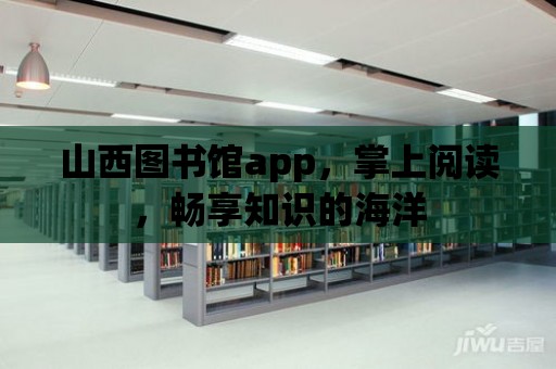 山西圖書館app，掌上閱讀，暢享知識的海洋