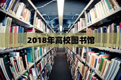 2018年高校圖書館