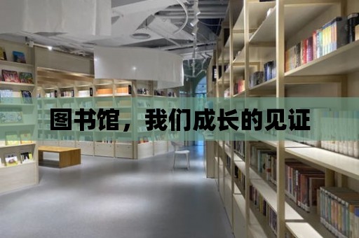 圖書館，我們成長的見證