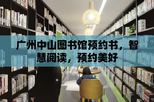 廣州中山圖書館預約書，智慧閱讀，預約美好