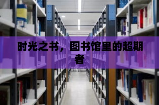 時光之書，圖書館里的超期者