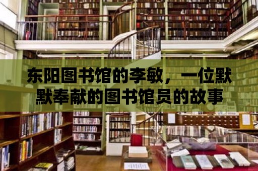 東陽圖書館的李敏，一位默默奉獻的圖書館員的故事