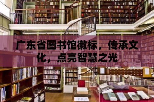 廣東省圖書館徽標(biāo)，傳承文化，點亮智慧之光