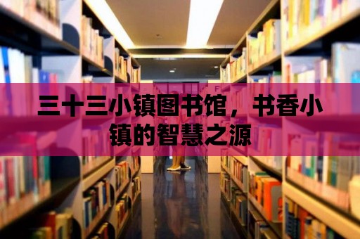 三十三小鎮圖書館，書香小鎮的智慧之源