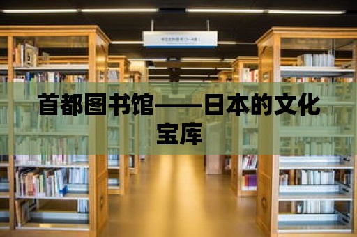 首都圖書館——日本的文化寶庫