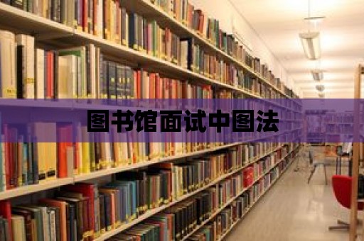 圖書館面試中圖法