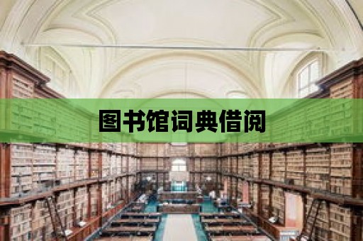 圖書館詞典借閱