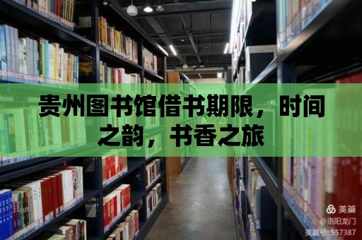 貴州圖書(shū)館借書(shū)期限，時(shí)間之韻，書(shū)香之旅