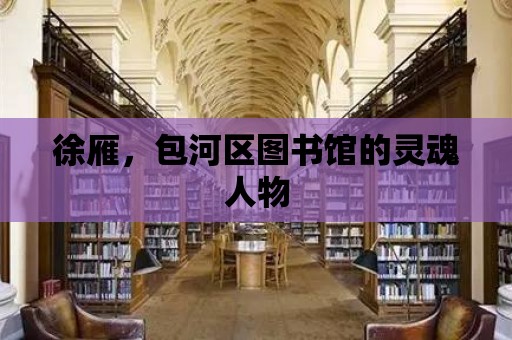 徐雁，包河區圖書館的靈魂人物