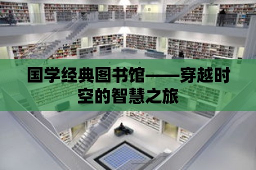 國學經典圖書館——穿越時空的智慧之旅