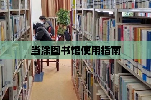 當涂圖書館使用指南