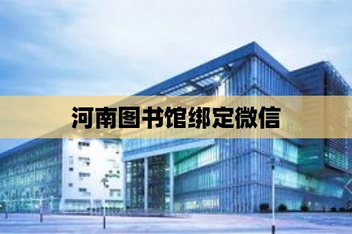 河南圖書館綁定微信