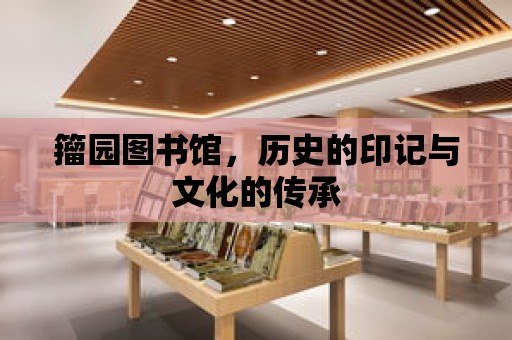 籀園圖書館，歷史的印記與文化的傳承