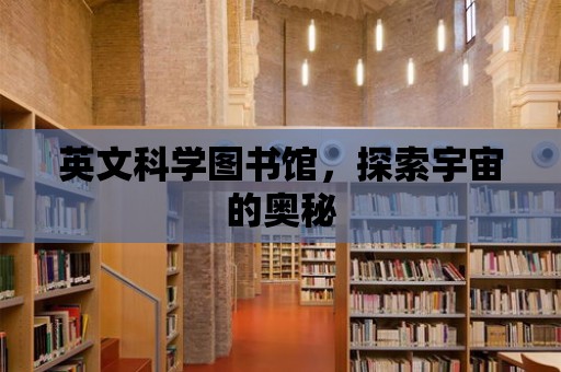 英文科學圖書館，探索宇宙的奧秘