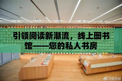 引領閱讀新潮流，線上圖書館——您的私人書房