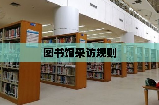 圖書館采訪規則