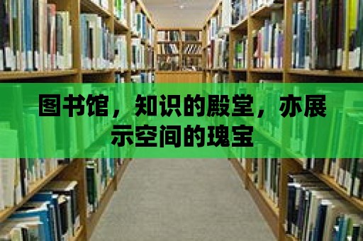 圖書館，知識的殿堂，亦展示空間的瑰寶