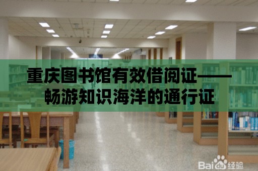 重慶圖書館有效借閱證——暢游知識海洋的通行證