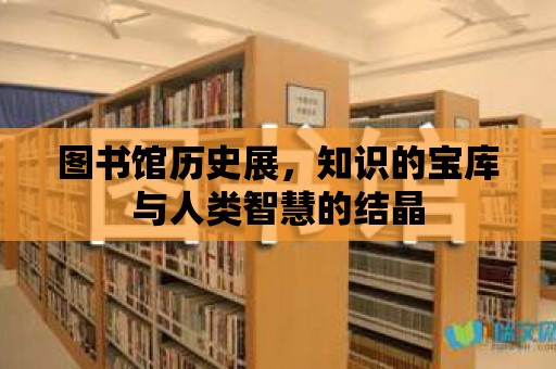 圖書館歷史展，知識的寶庫與人類智慧的結晶